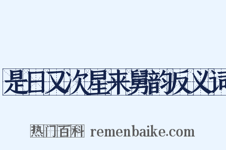 是日又次星来舅韵反义词是什么意思的图片